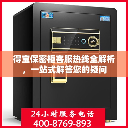 得宝保密柜客服热线全解析，一站式解答您的疑问