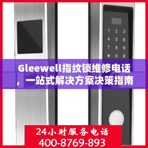 Gleewell指纹锁维修电话，一站式解决方案决策指南