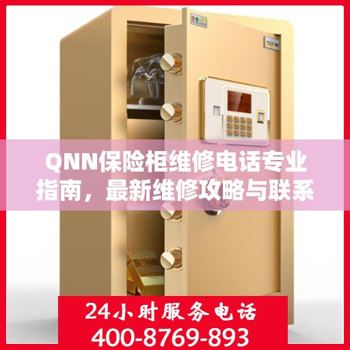 QNN保险柜维修电话专业指南，最新维修攻略与联系方式