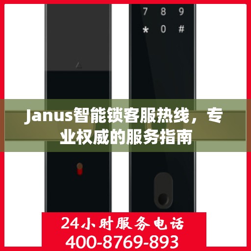 Janus智能锁客服热线，专业权威的服务指南
