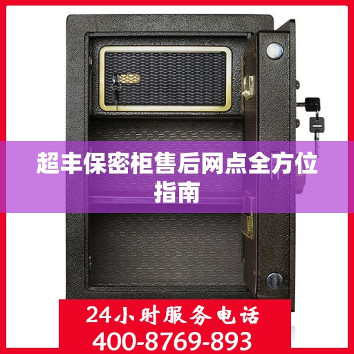 超丰保密柜售后网点全方位指南