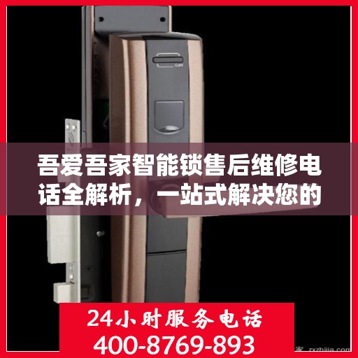 吾爱吾家智能锁售后维修电话全解析，一站式解决您的维修需求
