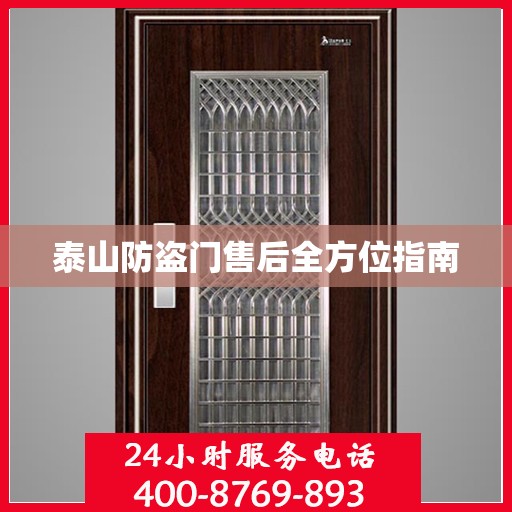 泰山防盗门售后全方位指南
