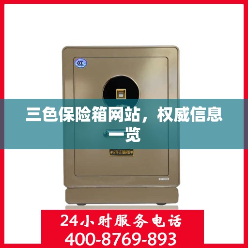三色保险箱网站，权威信息一览