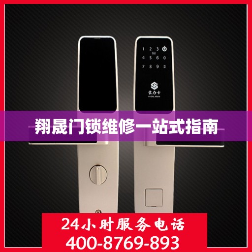翔晟门锁维修一站式指南
