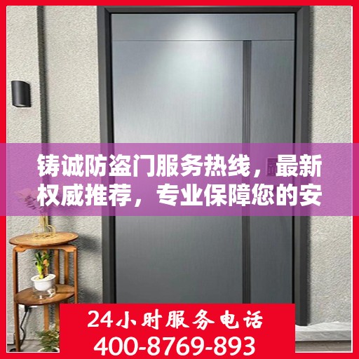 铸诚防盗门服务热线，最新权威推荐，专业保障您的安全门户