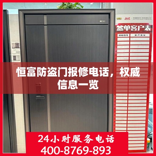 恒富防盗门报修电话，权威信息一览