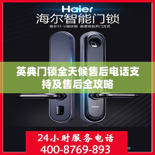 英典门锁全天候售后电话支持及售后全攻略
