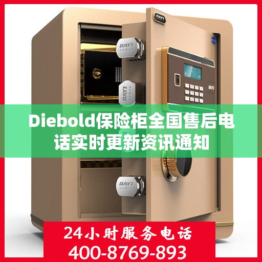 Diebold保险柜全国售后电话实时更新资讯通知