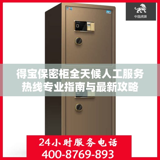 得宝保密柜全天候人工服务热线专业指南与最新攻略