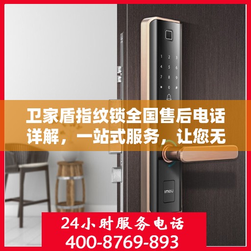 卫家盾指纹锁全国售后电话详解，一站式服务，让您无忧！