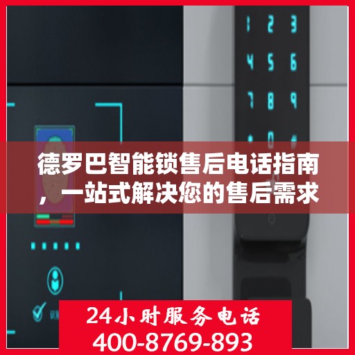 德罗巴智能锁售后电话指南，一站式解决您的售后需求