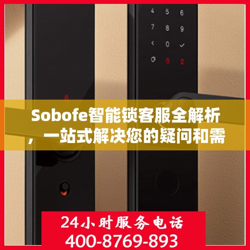 Sobofe智能锁客服全解析，一站式解决您的疑问和需求