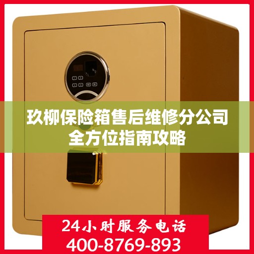 玖柳保险箱售后维修分公司全方位指南攻略