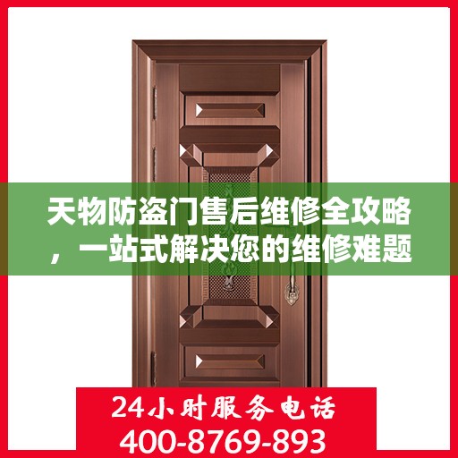 天物防盗门售后维修全攻略，一站式解决您的维修难题