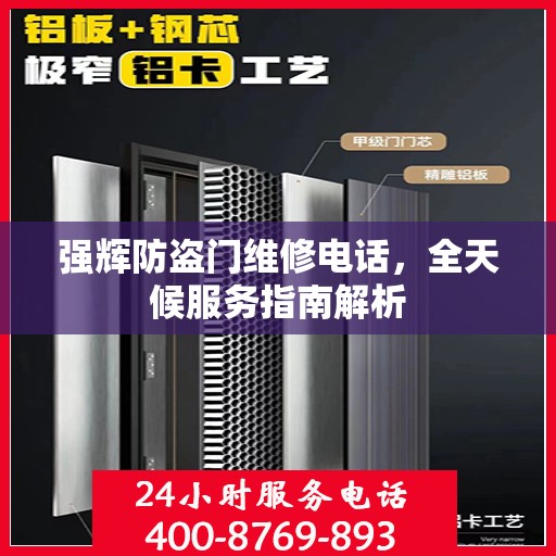 强辉防盗门维修电话，全天候服务指南解析