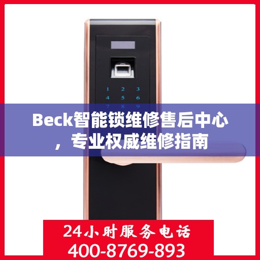 Beck智能锁维修售后中心，专业权威维修指南