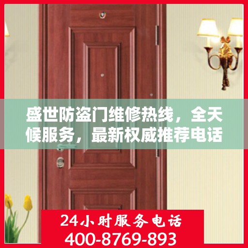 盛世防盗门维修热线，全天候服务，最新权威推荐电话快速响应！