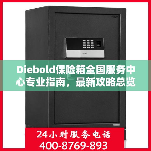 Diebold保险箱全国服务中心专业指南，最新攻略总览