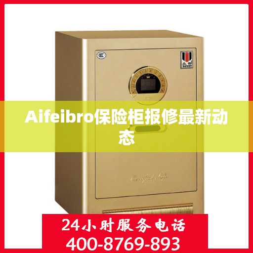 Aifeibro保险柜报修最新动态