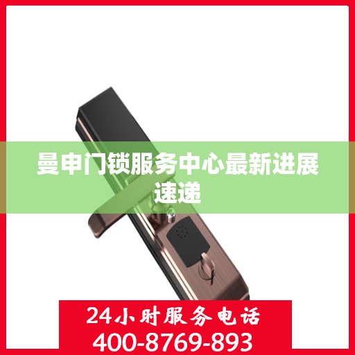 曼申门锁服务中心最新进展速递
