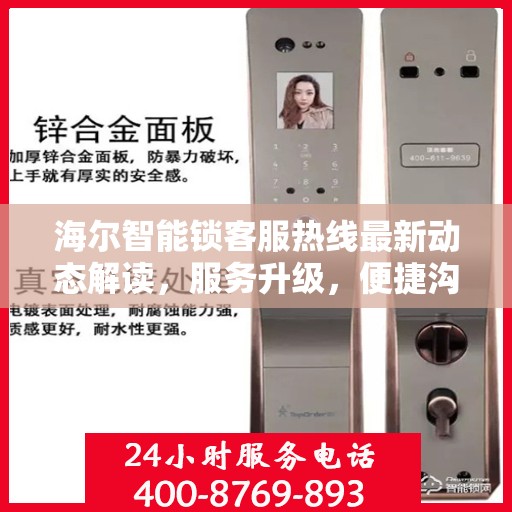海尔智能锁客服热线最新动态解读，服务升级，便捷沟通新体验