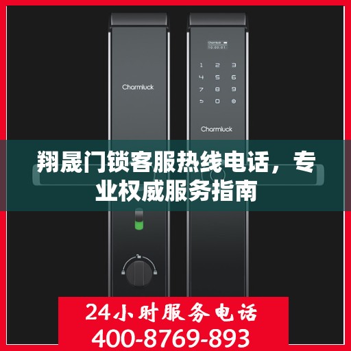 翔晟门锁客服热线电话，专业权威服务指南