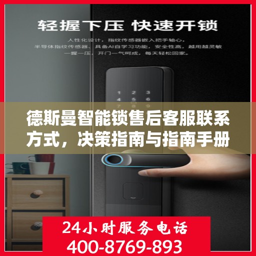 德斯曼智能锁售后客服联系方式，决策指南与指南手册