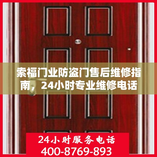 索福门业防盗门售后维修指南，24小时专业维修电话最新攻略