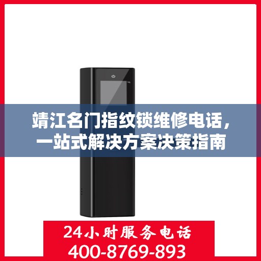 靖江名门指纹锁维修电话，一站式解决方案决策指南