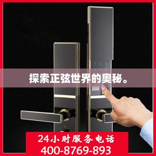 探索正弦世界的奥秘。