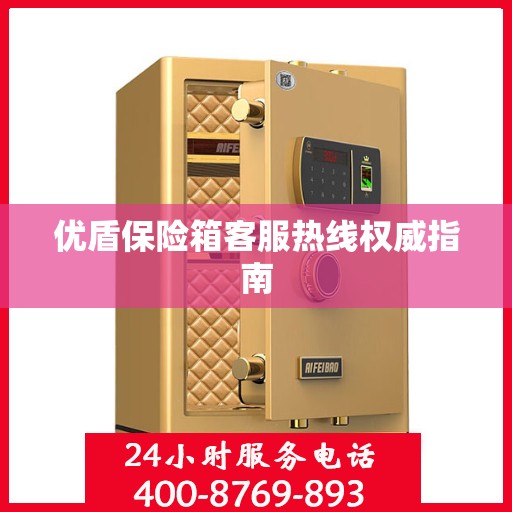 优盾保险箱客服热线权威指南