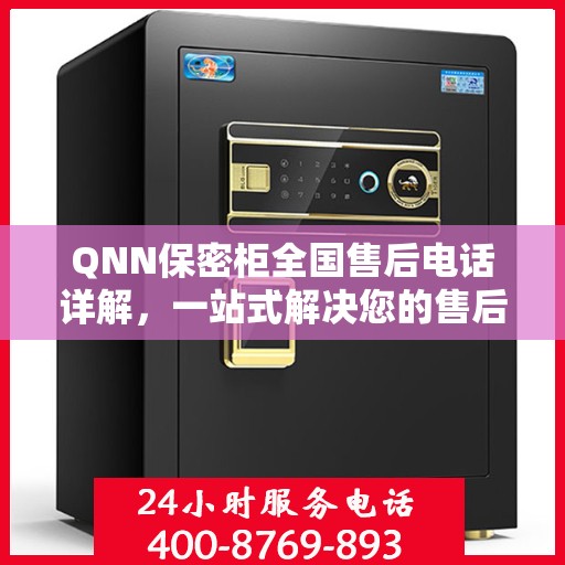 QNN保密柜全国售后电话详解，一站式解决您的售后需求