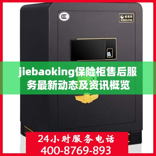 jiebaoking保险柜售后服务最新动态及资讯概览