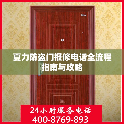 夏力防盗门报修电话全流程指南与攻略