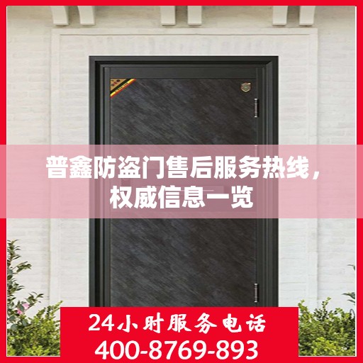 普鑫防盗门售后服务热线，权威信息一览