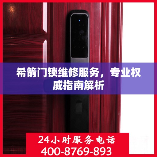 希箭门锁维修服务，专业权威指南解析
