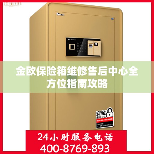 金欧保险箱维修售后中心全方位指南攻略