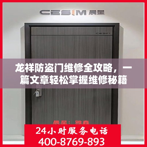 龙祥防盗门维修全攻略，一篇文章轻松掌握维修秘籍