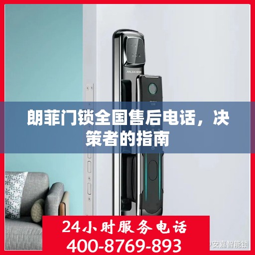 朗菲门锁全国售后电话，决策者的指南
