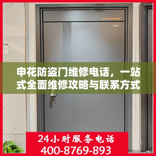 申花防盗门维修电话，一站式全面维修攻略与联系方式详解