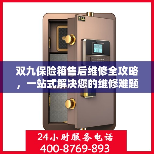 双九保险箱售后维修全攻略，一站式解决您的维修难题