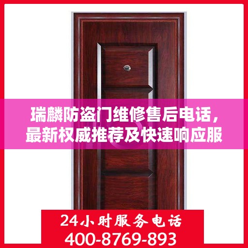 瑞麟防盗门维修售后电话，最新权威推荐及快速响应服务