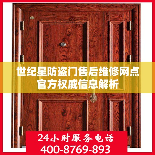 世纪星防盗门售后维修网点官方权威信息解析