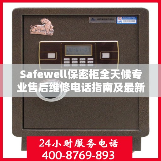 Safewell保密柜全天候专业售后维修电话指南及最新攻略