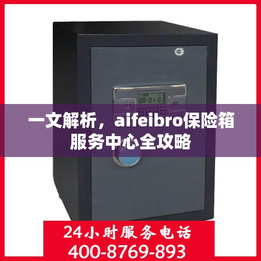一文解析，aifeibro保险箱服务中心全攻略