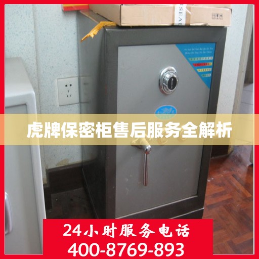 虎牌保密柜售后服务全解析