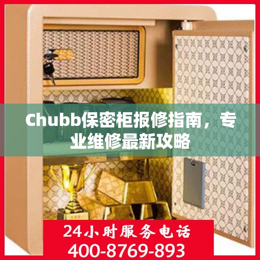 Chubb保密柜报修指南，专业维修最新攻略