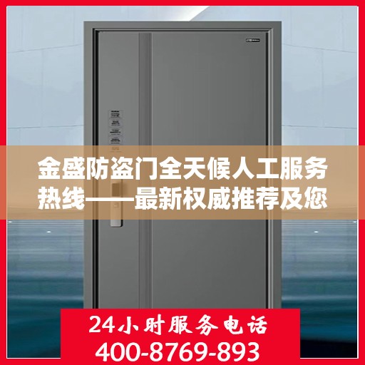 金盛防盗门全天候人工服务热线——最新权威推荐及您身边的守护专家