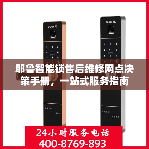 耶鲁智能锁售后维修网点决策手册，一站式服务指南